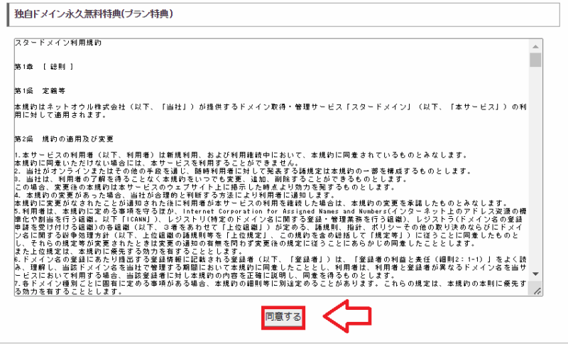 スターサーバー特典のドメイン取得方法8