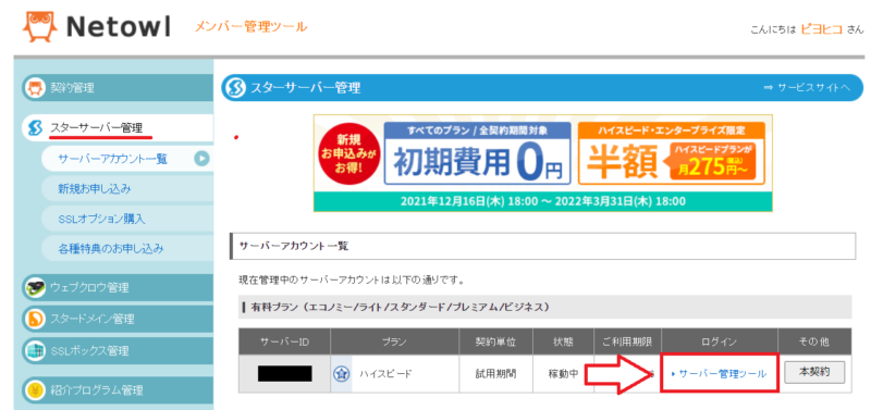 スターサーバーでWordPressのインストールする手順1