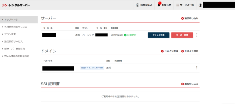 シンレンタルサーバーログイン画面1