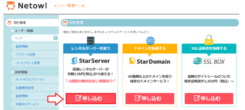 スターサーバー申し込みの流れ11