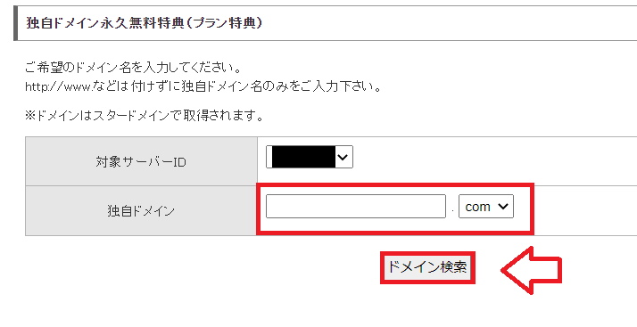 スターサーバー特典のドメイン取得方法9