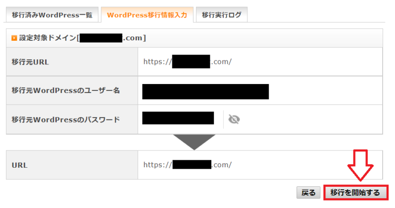 エックスサーバー簡単移行移行開始
