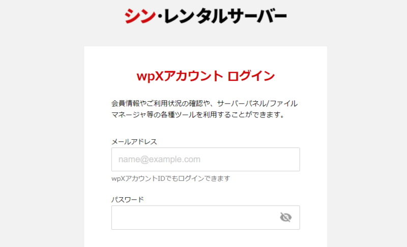 シンレンタルサーバーログイン