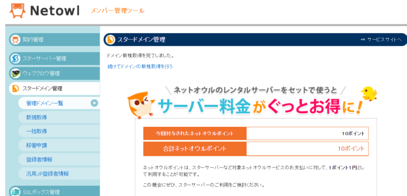 スタードメインでドメインを取得する手順9