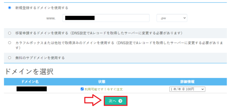 カラフルボックスドメインの取得3