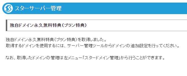 スターサーバー特典のドメイン取得方法11