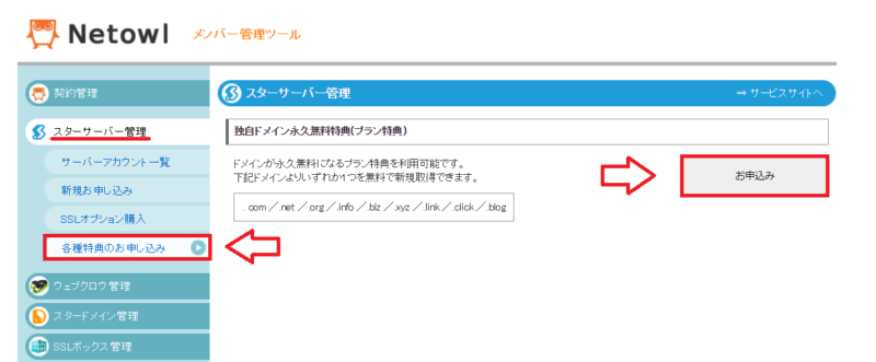 スターサーバー特典のドメイン取得方法7