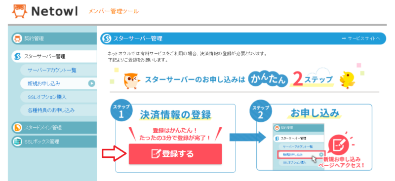 スターサーバー申し込みの流れ10