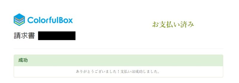 カラフルボックス料金支払方法7