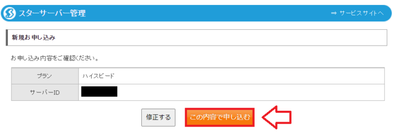 スターサーバー申し込みの流れ17