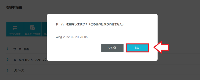ConoHa Wingサーバー削除1