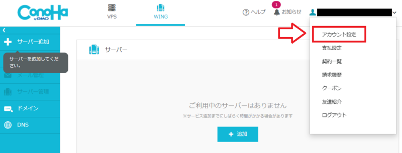 ConoHa Wing退会手順1