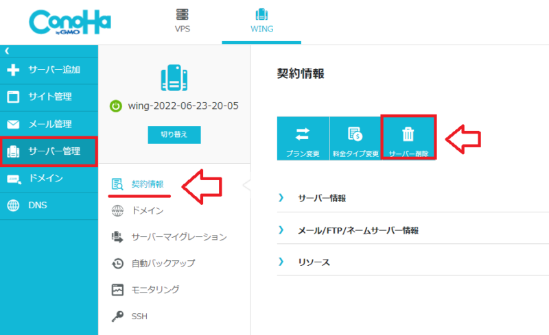 ConoHa Wingサーバー削除
