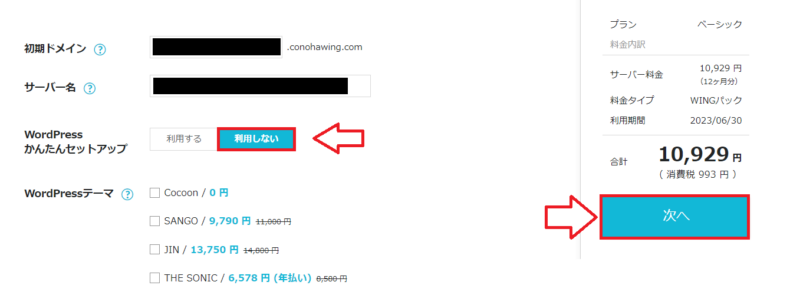 ConoHa Wing申込みの流れ8