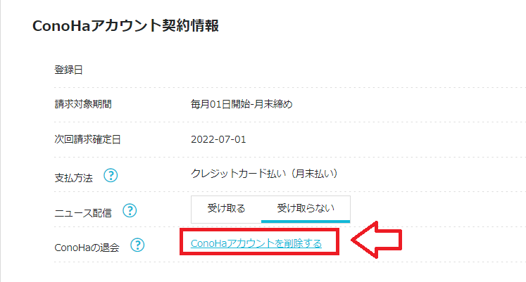 ConoHa Wing退会手順2