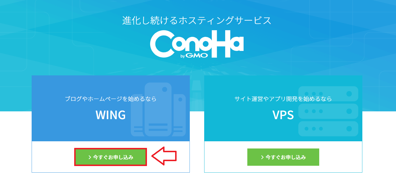ConoHa Wing申し込み
