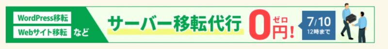 エックスサーバー移転代行無料
