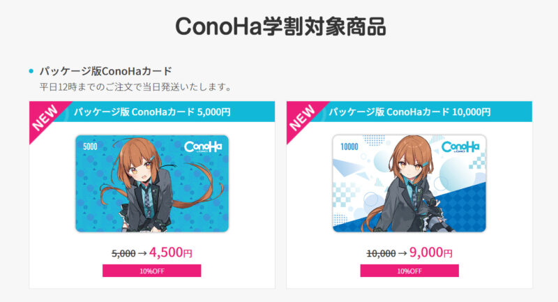 ConoHaカード学割2