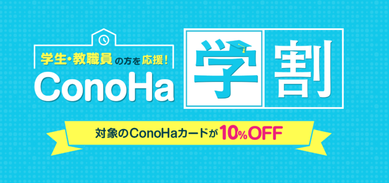ConoHaカード学割1