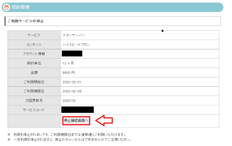 スターサーバー解約の手順2