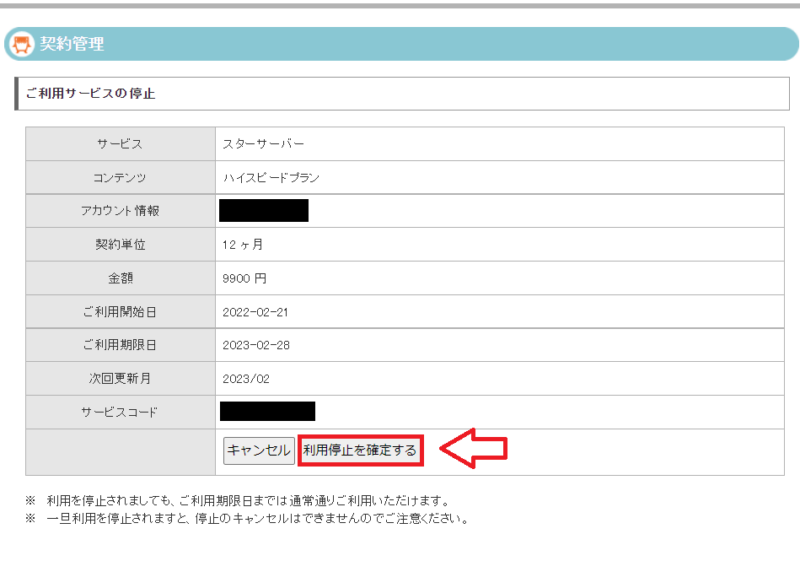 スターサーバー解約の手順3