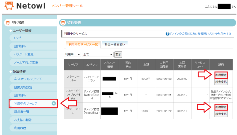 スターサーバー解約の手順4