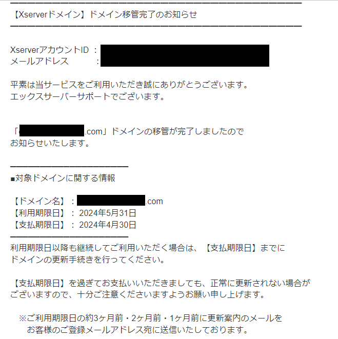 ドメイン移管完了メール