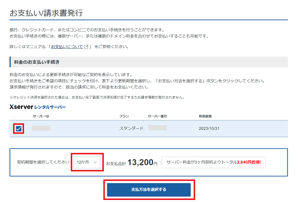 表の左端にチェックを入れ、契約期間を選択し、「支払方法を選択する」ボタンをクリック