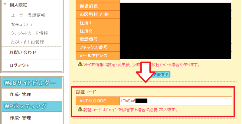 ムームードメインからエックスサーバーへ移管する手順4