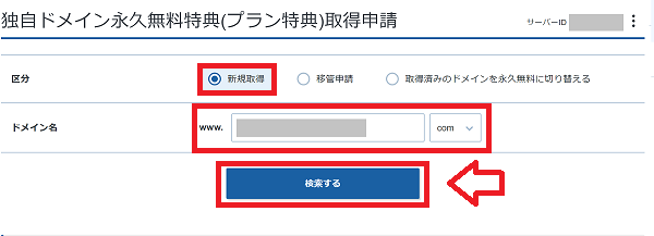 永久無料ドメインの取得方法と手順6
