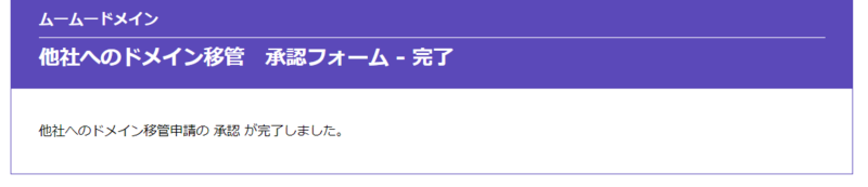ムームードメイントランスファー申請承認6