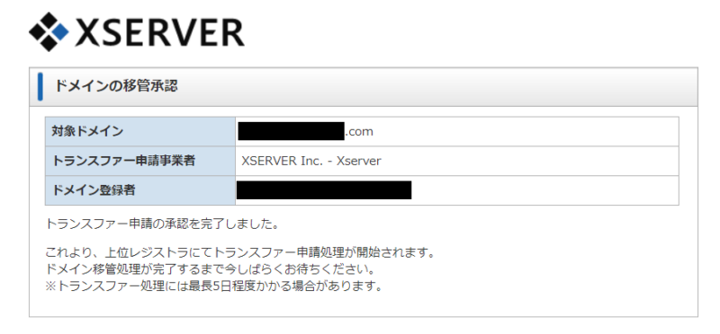 エックスサーバートランスファー申請承認3