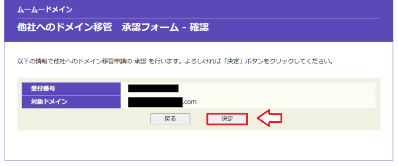 ムームードメイントランスファー申請承認5