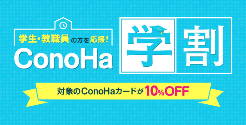 ConoHa学割