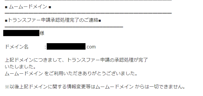 ムームードメイントランスファー申請承認7