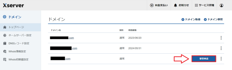 Xserverドメイン移管の手順10