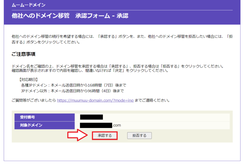 ムームードメイントランスファー申請承認4