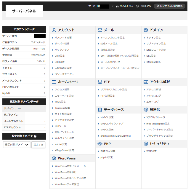 エックスサーバー管理画面