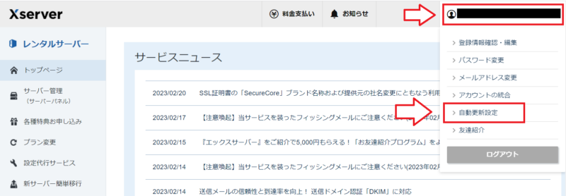 エックスサーバー自動更新設定1
