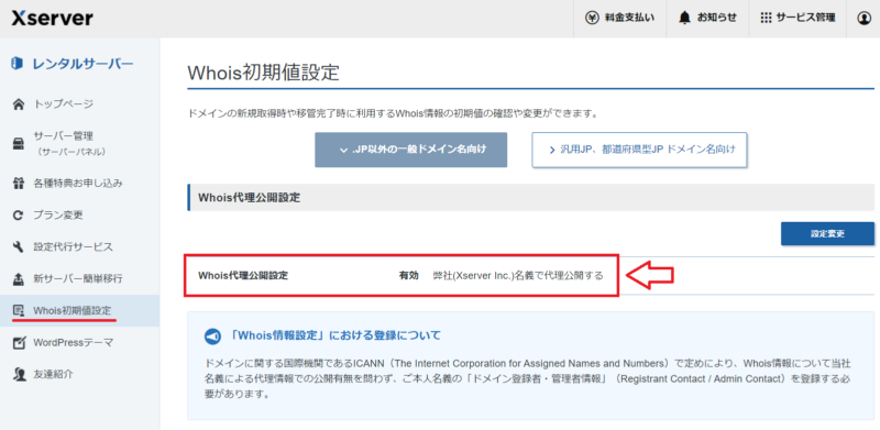 エックスサーバー移管時のWHOIS情報