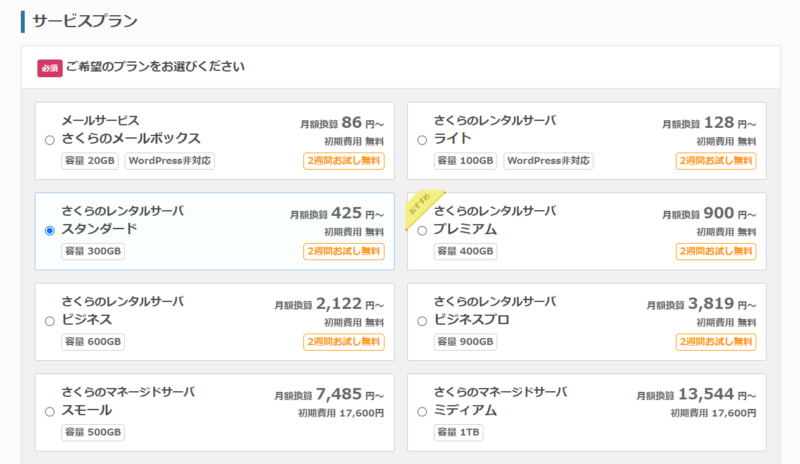 さくらのレンタルサーバー申込み手順2