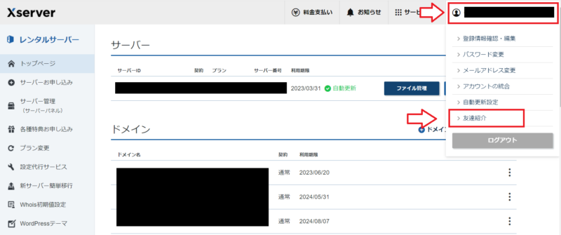 エックスサーバー友達紹介のやり方1