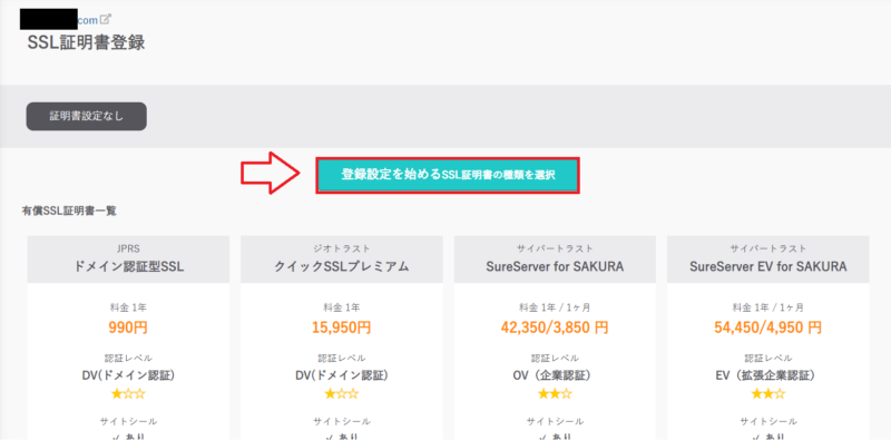 さくらのレンタルサーバー・ドメインのSSL設定4