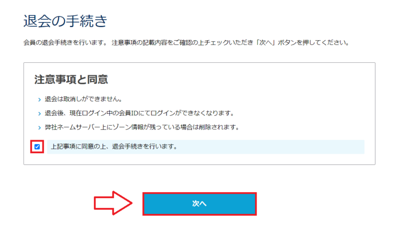 さくらのレンタルサーバ解約の手順10