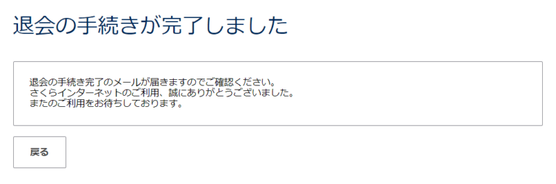さくらのレンタルサーバ解約の手順12