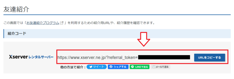 エックスサーバー友達紹介のやり方2