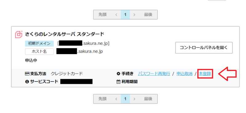 さくらのレンタルサーバ本契約