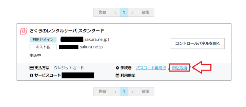 さくらのレンタルサーバ解約の手順2