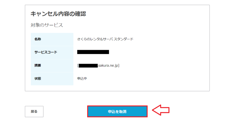 さくらのレンタルサーバ解約の手順3