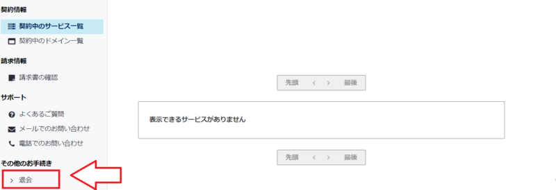 さくらのレンタルサーバ解約の手順9